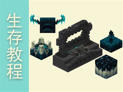 [mc]Deep♂Dark《生存教程结构篇6.远古城市》