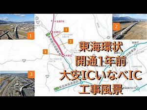 東海環状自動車道・開通１年前大安ＩＣいなべＩＣ間工事風景