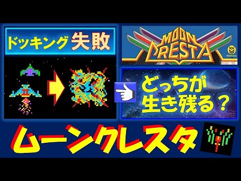 ムーンクレスタ ドッキングに失敗すると「どちらの機体」が生き残る！？ Moon Cresta アーケード レトロゲーム クレイジークライマー