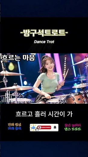 신나는 댄스트로트노래모음 트로트메들리 | 트로트 인기가요 연속듣기