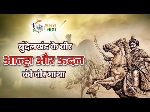 आल्हा और ऊदल की वीर गाथा | Untold Story of Alha and Udal | History Of Alha Udal | Bharat Mata