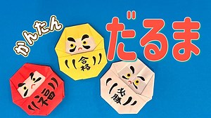 【おりがみOrigami】だるま（Daruma）の折り方　簡単　合格祈願　必勝　折り紙 – つーたんのおりがみ工房