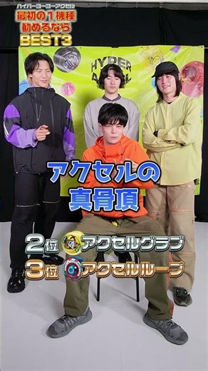 【答えてみた！】 最初の１機種を勧めるなら？ #ハイパーヨーヨーアクセル #ハイパーヨーヨー