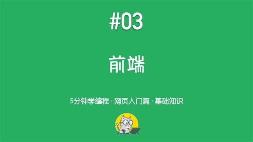 5分钟学编程 · 网页入门篇 #03｜什么是前端？HTML、CSS、JavaScript 的分工