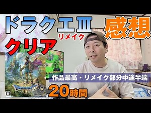 【ゲーム】ドラクエ3リメイク クリア後レビュー！「辛口評価」ED以外のネタバレ有り！