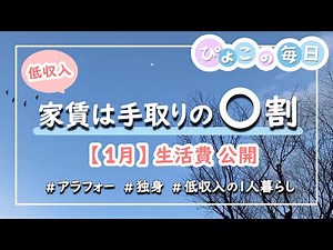 【低収入｜生活費13万円台｜1人暮らし】家賃は手取りの何割？｜1月の生活費と予算の内訳公開｜節約生活・家計管理・封筒仕分け｜アラフォー・独身女性・ほぼ無職