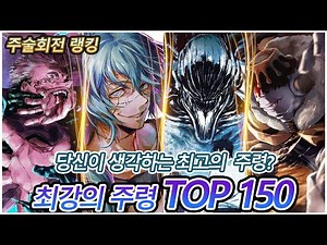 [주술회전 주령 TOP10위] 여러분이 생각하는 최강의 주령은 누구인가요?