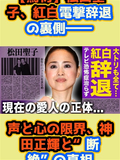 松田聖子、紅白辞退の真相とその影響
