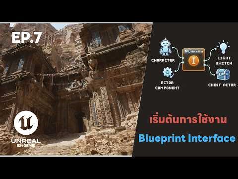EP.7 การใช้งาน Blueprint Interface ใน Unreal Engine 5