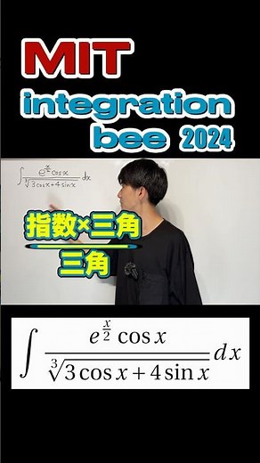 MITの難解な積分を自力で解くための発想