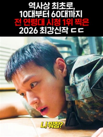 역사상 최초로,10대~60대까지 전 연령대 시청1위 찍은 2026 최강신작 ㄷㄷ -------------------------------------- 🎬티빙 오리지널 ≪취사병 전설이 되다≫입니다. 매주 월,화 저녁 8시 50분 TVING에서 감상하실 수 있습니다. -------------------------------------- 📌풀 버젼을 보시려면 유튜브에