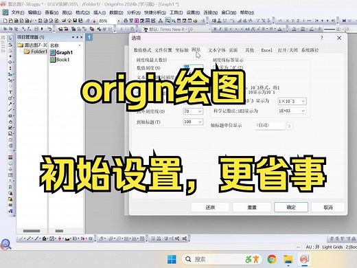 origin绘图技巧，初始设置改变字体，页面和保存时间
