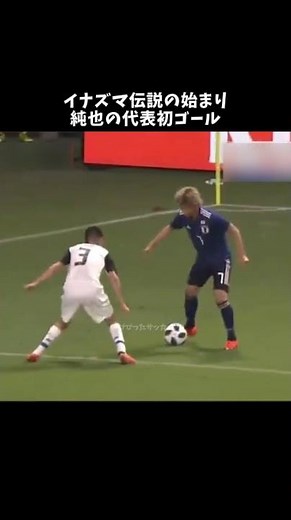 イナズマ伝説の始まり⚡️伊東純也の代表初ゴールがこちら👍