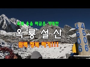 China Jade Dragon Snow Mountain Package 3 (Guide Explanation) 241102