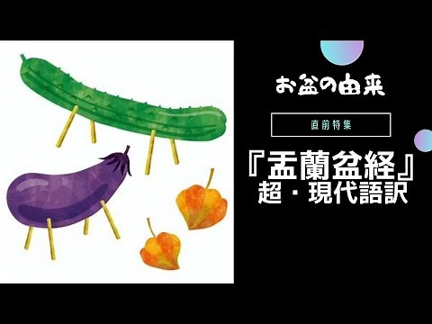 お盆特集！！超現代語訳『仏説盂蘭盆経』