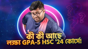 কী কী আছে Shikho'র লক্ষ্য GPA-5 HSC ‘24 Revision Model Test কোর্সে? 🤔 জানতে এখনই এনাম ভাইয়ার এই ভিডিয়োটা দেখে নাও আর তুমিও তোমার HSC পরীক্ষার ফুলপ্রুফ প্রিপারেশন নিতে আজই কোর্সে ভর্তি হয়ে যাও! 🎯 এই কোর্সে তোমার জন্য যা যা আছে: 👨‍🏫 ১০০টি ওয়ান শট রিভিশন ক্লাস (২.৫ ঘন্টা করে) 📄 ১০০টি MCQ এক্সাম 📑 ২৬টি অধ্যায়ভিত্তিক CQ ও MCQ মডেল টেস্ট 📋 ১৩টি বোর্ড অনুরূপ মডেল টেস্ট 📚 ৭টি বিষয়ের পূর্ণাঙ্গ প্রস্তুতি দেশের সবচেয়ে কম খরচে এই কোর্সটি পাচ্ছো মাত্র ২,৮০০ টাকায় (সীমিত সময়ের জন্য)! প্রোমো কোড: HSC ব