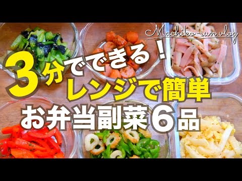 【3分でできる！お弁当の副菜】レンジで簡単！あと一品ほしい時のスピードレシピ6品