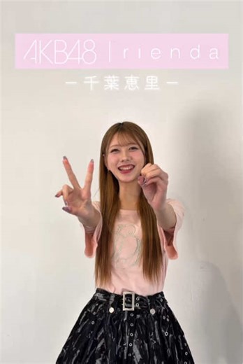 rienda 20th Anniversary💐 - - - - - - - - - - - - - - - - - - - - - AKB48 千葉恵里さんからのメッセージをお届け♡ @ちば えりい ☁️🧼 @AKB48 20周年オリジナルロゴTシャツが全20色で登場✨ - - - - - - - - - - - - - - - - - - - - - ☑︎RDロゴTシャツ ¥4,400(tax in) 発売▶︎WEB・店舗にて発売中 ▼着用カラー PNK 【SHIBUYA109店・ららぽーとTOKYO-BAY店・ルクア大阪店・仙台PARCO店・名古屋PARCO店限定カラー】 ※店舗によって導入カラーが異なりますのでご了承ください。 - - - - - - - - - - - - - - - - - - - - - #rienda #rienda_20th #AKB48 #千葉恵里