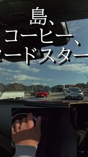 瀬戸内海を、一杯のコーヒーのために。ロードスターと巡る至福のCoffee Run。 #ndロードスター #ドライブvlog #coffeerun #コーヒー #瀬戸内海