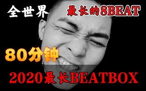 【BEATBOX80分钟】2020全世界最长BEATBOX影片-80分钟不间断持续输出-全世界最长8BEAT(无剪辑)