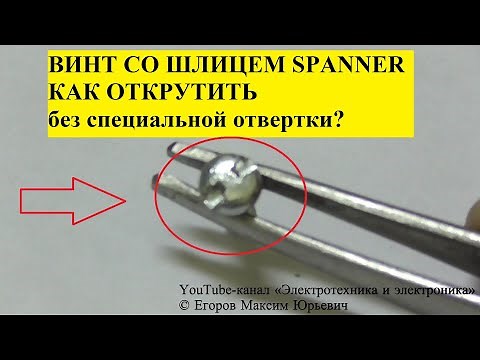 How to remove a spanner screw without a special screwdriver