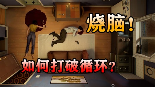 上班族意外被困在同一天中！如何做才能打破循环？绝对猜不中结局的游戏【十二分钟】