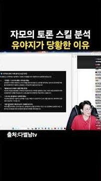 자모의 방어기제 스킬트리 분석 #다썰남 #자모 #유야지 #토론 #방어기제 #스킬 #논리학 #오류 #존재 #부정 #거짓말 #프레임 #증거 #어거지 #아몰랑 #팩트 #서실