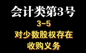 会计类第3号，3-5，对少数股权存在远期收购义务如何进行会计处理