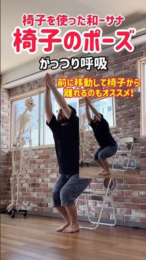 朝や寝る前にもおすすめヨガストレッチ！椅子を使った和ーサナ【椅子のポーズ】