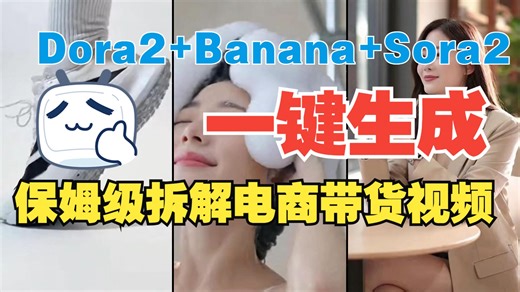 保姆级拆解｜Dora2+Nano Banana+Sora2 实操，新手也能一键出电商带货素材