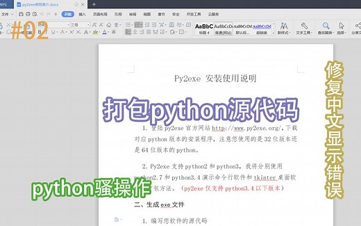 【python骚操作】打包python生成exe可执行文件 py2exe修正中文显示错误