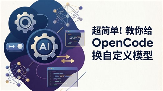 超简单！教你给 OpenCode 换自定义模型