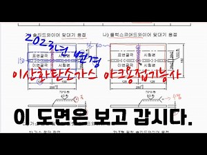 2023년 이산화탄소가스아크용접기능사 도면 설명. 특수용접기능사 변경 됨. [창덕쌤]