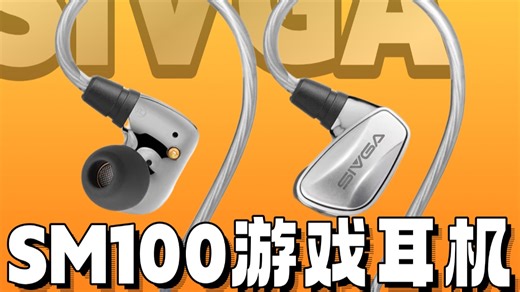 不说我还以为是一圈两铁呢-SIVGA SM100测评