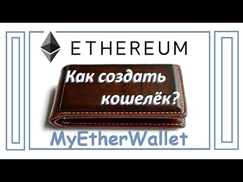 Как создать Ethereum онлайн кошелек на официальном сайте MyEtherWallet?