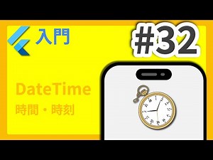 #32 Flutter入門講座 DateTime編