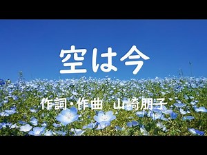 空は今 合唱曲 ピアノ 混声三部 山崎朋子