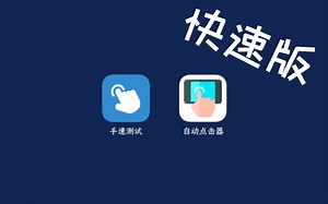 更快的点击速度测试-连点器#1