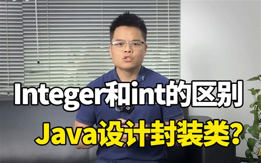 Integer和int的区别？Java为什么要设计封装类？看我是如何回答的【Java面试】
