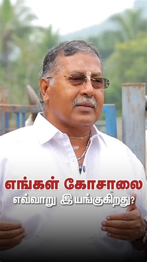 Ramesh Ba on Instagram: "What keeps this gosalai running smoothly is not scale, but involvement and care. Growth happened step by step, guided by trust, relationships, and close attention rather than haste. Even with systems and people in place, personal engagement remains important — especially when it comes to decisions that need instinct as much as experience. Health management here is built on prevention, consistency, and respect for natural resilience. With the right environment, dedicated 
