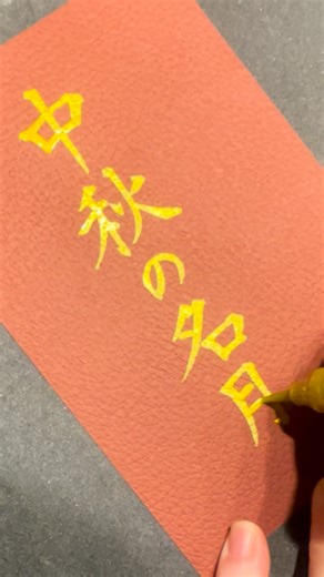 松本 麻衣子（MBSアナウンサー） on Instagram: "今夜は #中秋の名月 10月6日（月）が中秋の名月。 明日7日（火）が満月で🌕 2日続けて煌々と輝く月が楽しめそうです。 ・ 昨日の夜、「お月さんが明るいー！」 と気づいた娘。 その感覚、ずっと大切にしてほしいわ🎑 ・ 書きたくなったので、筆ペンを手に取りました。 お月様について書くなら、金色の筆ペンかな🖌️✨✨ ・ お月様🌕み〜つけた！"