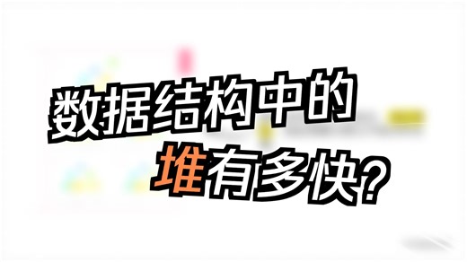 1-7堆：一种快速数据结构入门指南