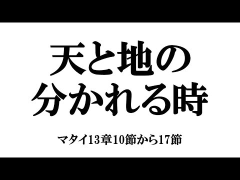 「天と地の分かれる時」マタイ13章10節から17節