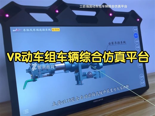 未来轨道之星：VR动车组车辆综合仿真平台开创教学新纪元