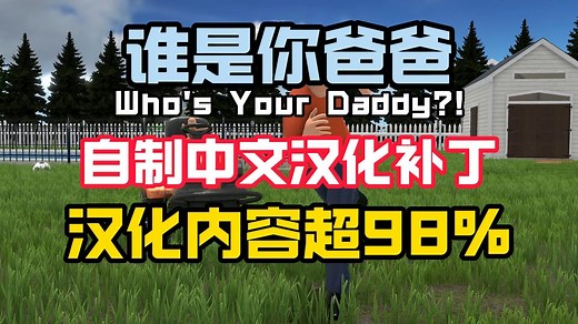 自制完美中文汉化补丁【谁是你爸爸测试版】《Who's Your Daddy》纯手工翻译&校验的中文汉化mod！100%汉化哦~