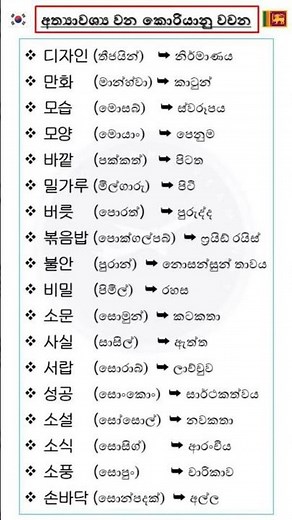 කොරියානු භාෂා වචන | සිංහල තේරුම සමග | Sinhala