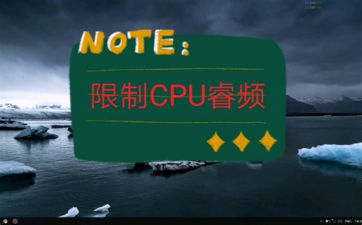 限制CPU最大睿频频率，控制温度
