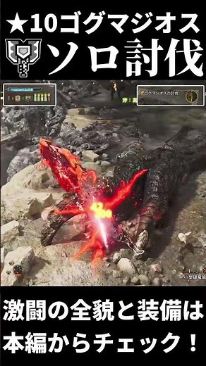 【最高難易度】★10ゴグマジオスを"サポハン無しソロ"で倒してしまうチャージアックスが強すぎた #チャージアックス #モンハン #ワイルズ #ゴグマジオス