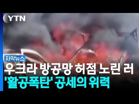 방공망 허점 노린 러...1시간 넘는 활공폭탄 공세로 화염 휩싸인 우크라 [자막뉴스] / YTN