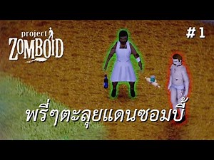 พรี่ๆตะลุยแดนซอมบี้ (Project Zomboid) #1